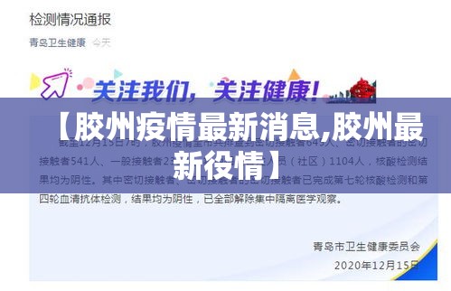 【胶州疫情最新消息,胶州最新役情】