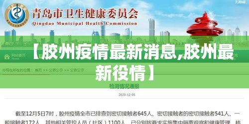 【胶州疫情最新消息,胶州最新役情】