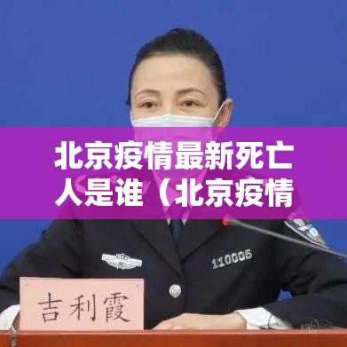 北京疫情最新死亡人是谁（北京疫情死亡病例详情）