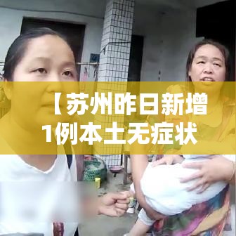 【苏州昨日新增1例本土无症状,苏州 新增】