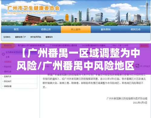 【广州番禺一区域调整为中风险/广州番禺中风险地区有哪些】
