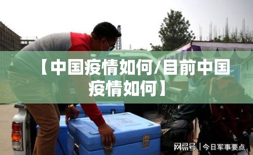 【中国疫情如何/目前中国疫情如何】