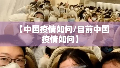 【中国疫情如何/目前中国疫情如何】