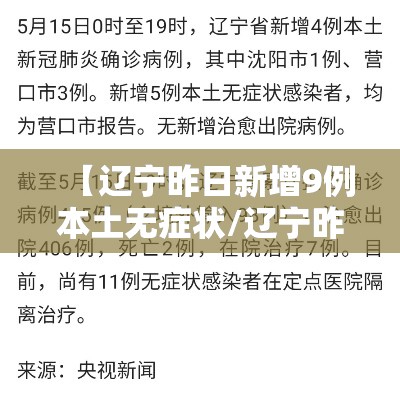 【辽宁昨日新增9例本土无症状/辽宁昨日新增9例本土无症状感染者】