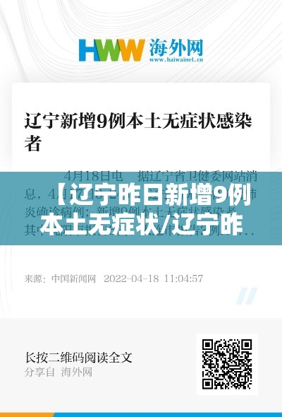 【辽宁昨日新增9例本土无症状/辽宁昨日新增9例本土无症状感染者】