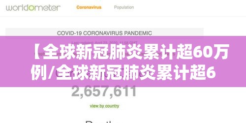 【全球新冠肺炎累计超60万例/全球新冠肺炎累计超60万例是哪一年】
