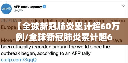 【全球新冠肺炎累计超60万例/全球新冠肺炎累计超60万例是哪一年】
