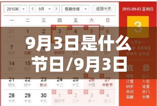 9月3日是什么节日/9月3日是什么节日它象征着什么