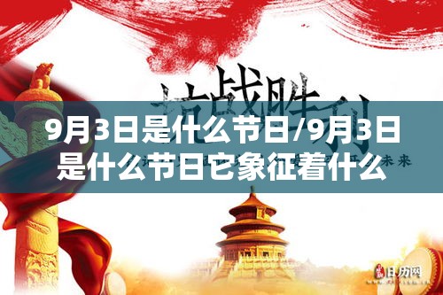 9月3日是什么节日/9月3日是什么节日它象征着什么