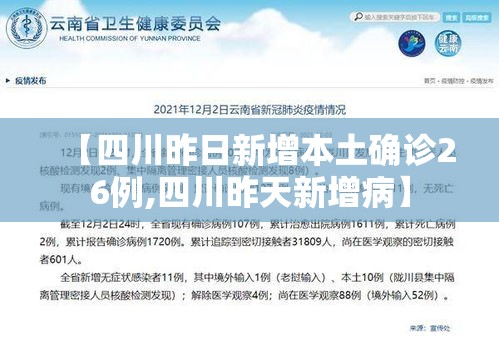【四川昨日新增本土确诊26例,四川昨天新增病】