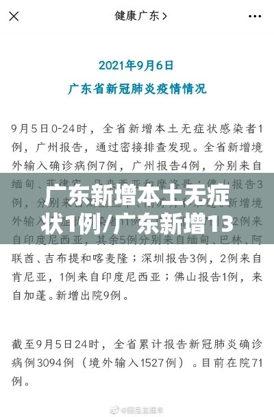 广东新增本土无症状1例/广东新增13例本土无症状感染者具体情况