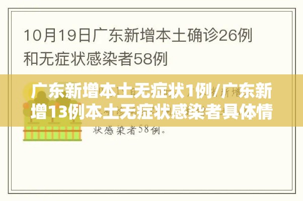 广东新增本土无症状1例/广东新增13例本土无症状感染者具体情况