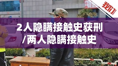 2人隐瞒接触史获刑/两人隐瞒接触史