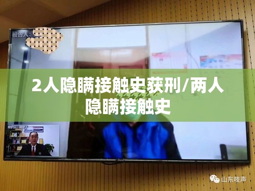 2人隐瞒接触史获刑/两人隐瞒接触史