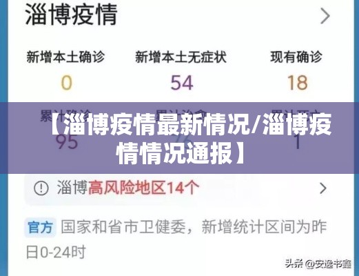 【淄博疫情最新情况/淄博疫情情况通报】