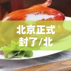 北京正式封了/北京封了吗?2021