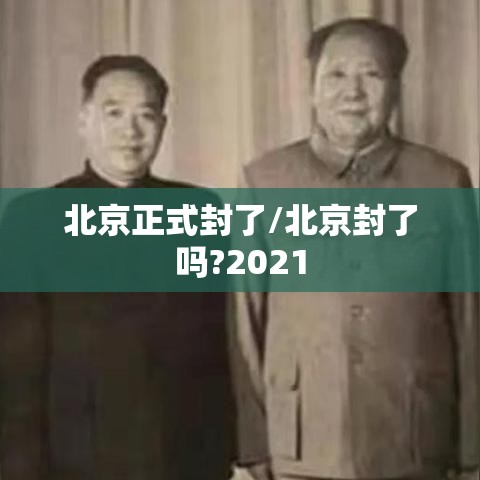 北京正式封了/北京封了吗?2021
