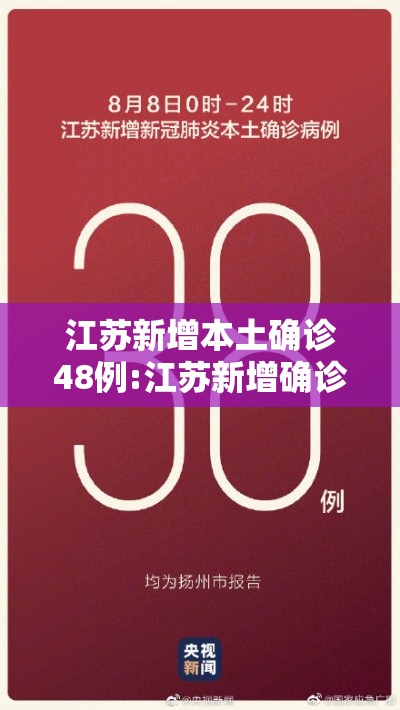 江苏新增本土确诊48例:江苏新增确诊病例840例