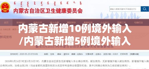 内蒙古新增10例境外输入/内蒙古新增5例境外输入确诊病例