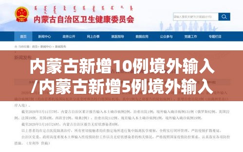 内蒙古新增10例境外输入/内蒙古新增5例境外输入确诊病例