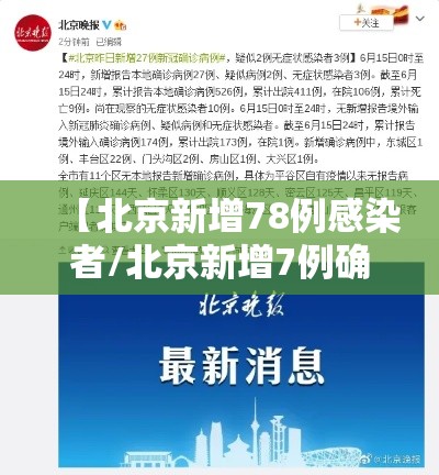 【北京新增78例感染者/北京新增7例确诊病例,累计139例】