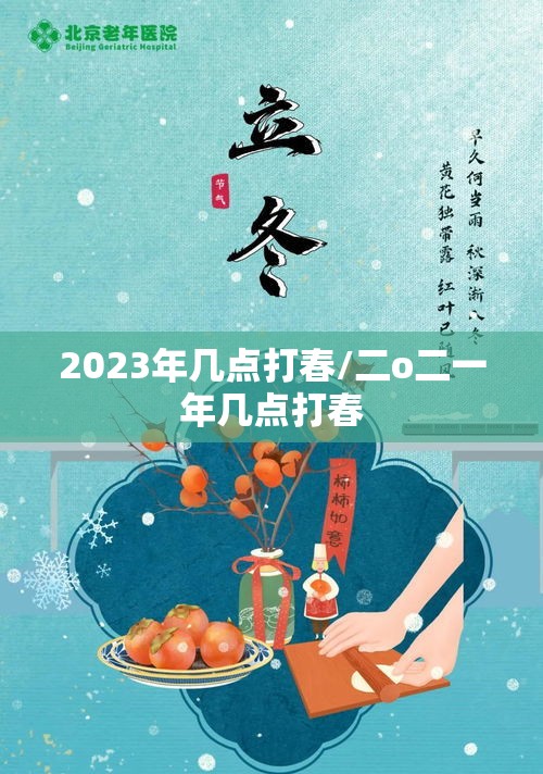 2023年几点打春/二o二一年几点打春