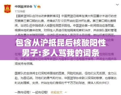 包含从沪抵昆后核酸阳性男子:多人骂我的词条