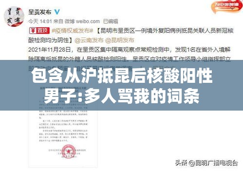 包含从沪抵昆后核酸阳性男子:多人骂我的词条