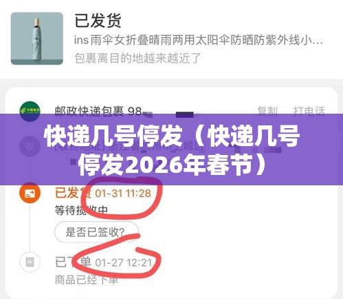 快递几号停发（快递几号停发2026年春节）