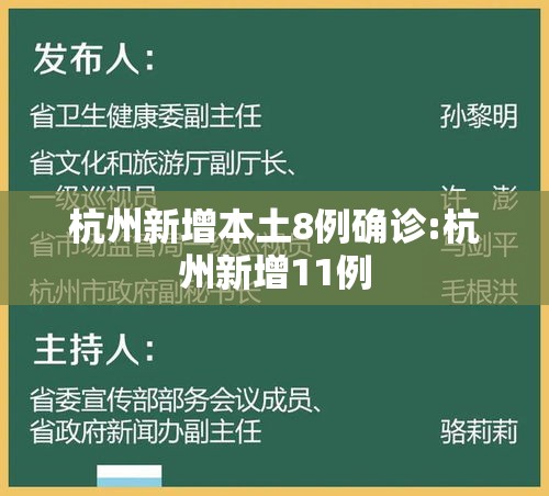 杭州新增本土8例确诊:杭州新增11例