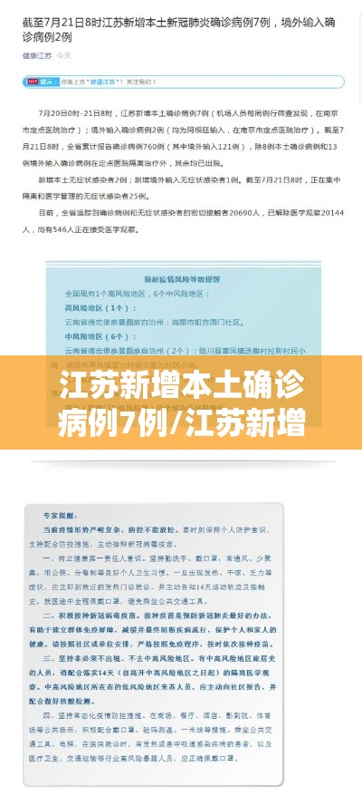 江苏新增本土确诊病例7例/江苏新增本土确诊53例52例