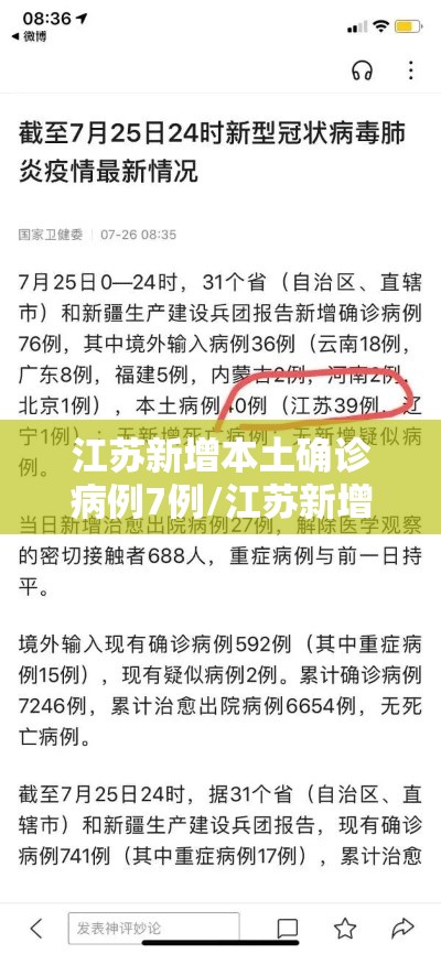 江苏新增本土确诊病例7例/江苏新增本土确诊53例52例