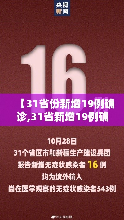 【31省份新增19例确诊,31省新增19例确诊病例】