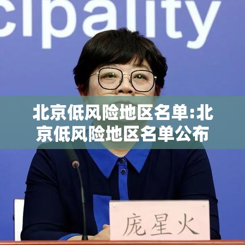 北京低风险地区名单:北京低风险地区名单公布
