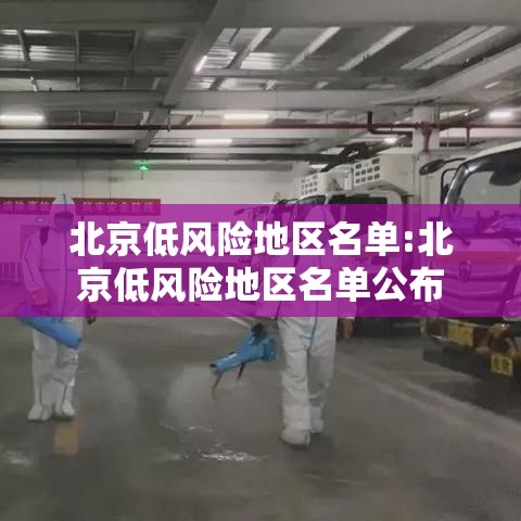 北京低风险地区名单:北京低风险地区名单公布