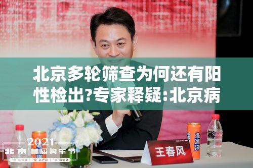 北京多轮筛查为何还有阳性检出?专家释疑:北京病例多次检测阴性