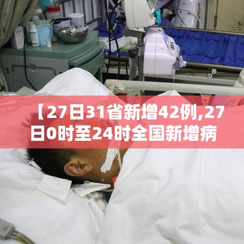 【27日31省新增42例,27日0时至24时全国新增病例】