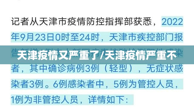 天津疫情又严重了/天津疫情严重不