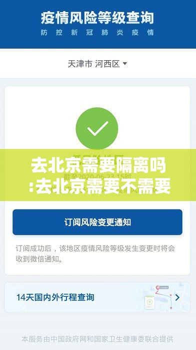 去北京需要隔离吗:去北京需要不需要隔离