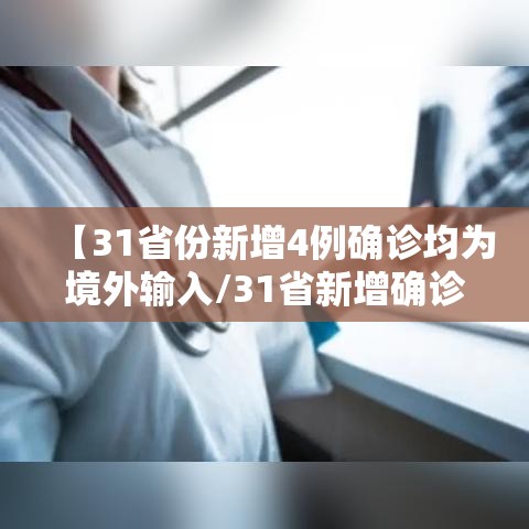 【31省份新增4例确诊均为境外输入/31省新增确诊24例均为境外输入】
