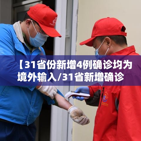 【31省份新增4例确诊均为境外输入/31省新增确诊24例均为境外输入】