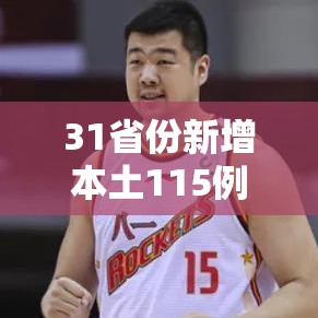 31省份新增本土115例/31省份新增17例本土3例