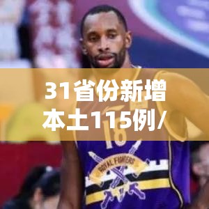 31省份新增本土115例/31省份新增17例本土3例