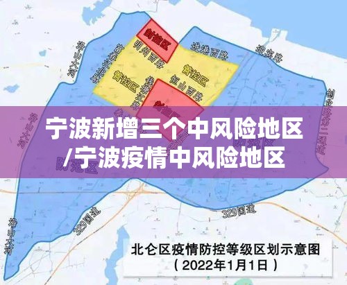 宁波新增三个中风险地区/宁波疫情中风险地区