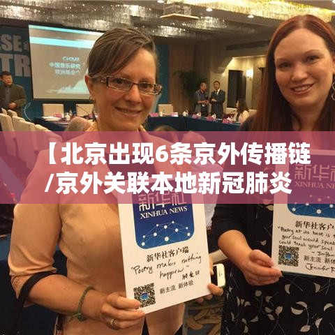 【北京出现6条京外传播链/京外关联本地新冠肺炎确诊病例】
