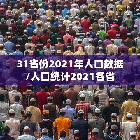 31省份2021年人口数据/人口统计2021各省