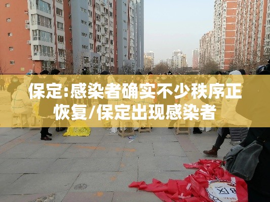 保定:感染者确实不少秩序正恢复/保定出现感染者