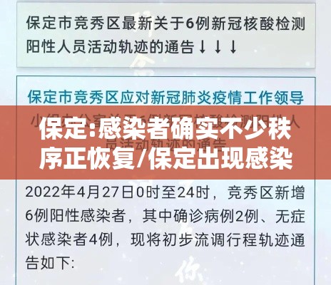 保定:感染者确实不少秩序正恢复/保定出现感染者
