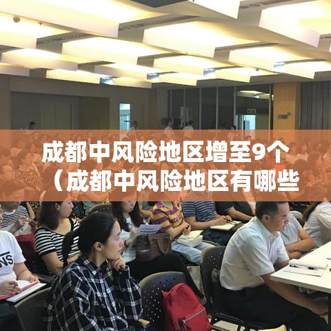 成都中风险地区增至9个（成都中风险地区有哪些 最新）