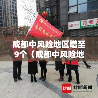 成都中风险地区增至9个（成都中风险地区有哪些 最新）